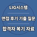 SM개발 | LIG시스템 면접 후기 응용 SM 인프라 국방/공공 SM-PM 기출 질문 합격 팁