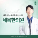 세목한의원 이미지