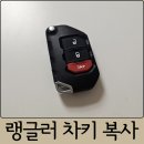 전문복사 | 지프 랭글러 JK 자동차키 분실 택컴퍼니 출장 JL 폴딩키 복사 후기
