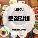 250-운정3-250 | 파주운정맛집 | 직접 손질한 수제 돼지갈비 '운정갈비' 3+1 가성비 후기