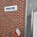 하우트커피컴퍼니 | 청주 근교 카페 추천 | 드라이브 코스 하우트 커피 블루리본 내돈내산 후기