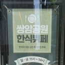 쌍암공원한식뷔페 이미지