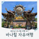 신명카서비스 | [베트남 다낭] 바나힐 자유여행 : 다낭에서 바나힐 픽드랍서비스 왕복차량 바나힐 당일코스