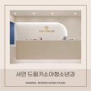 드림키소아청소년과의원 이미지