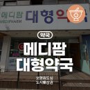 메디팜보령약국 - 목포시 상리로1번길 23 | 메디팜보령약국