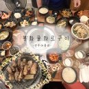 봉화골 화로구이 | 🥩고기 나오기 전부터 배부른 집 / 전주 :아중리 {봉화골화로구이}내돈내산솔직후기
