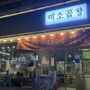 둔산중로32번길 | [대전|미소곱창] 쑥이네,둔산동 미소곱창 후기😋 곱 가득한 한우곱창에 기본 전복조개탕까지 감동