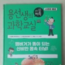 교과연계 과학교실 | 초등과학전집 용선생의 시끌벅적 과학교실로 실험과 과학용어도 잡으세요^^