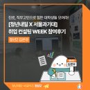 취업준비 (오피스 & 한글) | [청년내일X서울과기대] 취업 컨설팅 WEEK 참여후기 | 진로 고민으로 힘든 청년들 모여라!✨ - [청년Z...