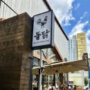 (주)광안교통 | 웨이팅 있는 닭볶음탕 맛집 광안리 돌닭광안점 방문 후기
