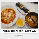 김밥15시 | 신내동김밥 맛집 중랑구 분식집 소풍가는날 중랑점 후기