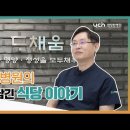 맛과 영양 그리고 정성이 담긴 "다채움 식당" 이야기 이미지