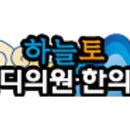 하늘토엠디의원 이미지