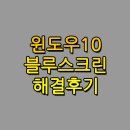 윈도우10 블루스크린 DRIVER_POWER_STATE_FAILURE 해결 후기(방법)