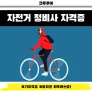 드론정비사2급 교육운영 | 자전거 정비사 자격증 국가자격증 국비지원 취득하는법!