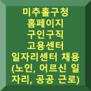 미추홀노인인력개발센터 | 미추홀구청 구인구직 일자리 홈페이지 고용센터 (노인 어르신 일자리, 공공 근로)