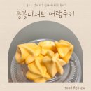 콩콩쿠키 | 먹고 입에서 사르르 녹아! '콩콩디저트' 빅사이즈 과일 머랭쿠키 선물 후기! (feat. 수제쿠키 찐 추천✨)