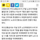 부산교통공사, 파업참가 조합원 844명 전원 직위해제 이미지