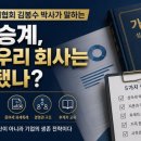 한국가업승계진흥원 | 한국가업승계협회 김봉수 박사가 말하는 가업승계, 지금 우리 회사는 준비됐나?