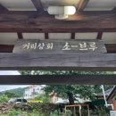 소브루 | 원주 소브루 후기