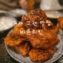 비촌치킨(수월,중곡점) | 거제고현맛집 비촌치킨, 맛있어서 재방문함