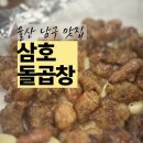 (주)삼호 | 점심에도 즐기기 좋은 울산 무거동 곱창 맛집 삼호돌곱창