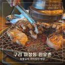 한우촌 | 구리 아기랑 밥집 | 마장동 한우촌 숯불갈비, 갈비탕 후기