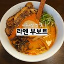 태림빌딩 | 대전 라멘 맛집 NO.1 국물까지 남김없이 비운 라멘 부보트