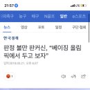 판정 불만 판커신, “베이징 올림픽에서 두고 보자” 이미지