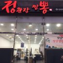 정관장짬뽕