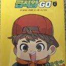 [서평] 급식왕 GO 1권