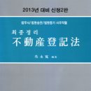 [개강]오영관 부동산등기법 4순환 최종정리[著者직강,저녁반, 13年05月] 이미지