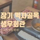 장기동 먹자골목 생우회관 , 가성비 소고기 맛집
