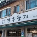 한우의향기