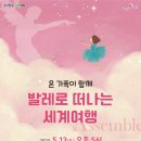 발레로 떠나는 세계여행 이미지