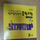 ‘자신감 업’프로젝트 | 원리와 반복으로 수학을 완성하는 숨마쿰라우데 중학교 수학 3-1 스타트업 문제집
