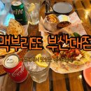 맥 부리또 부산대점 네이버블로그