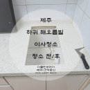 해오름빌 | 제주청소업체 [더클린브라더] 하귀 해오름빌 이사청소 후기