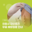 [의왕소식] 2026년 의왕시 대상포진 무료 예방접종 | 일정, 대상, 장소, 백신종류 알아보기