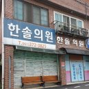 도곡한솔의원 이미지