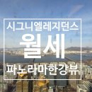 주식회사한강부동산중개법인 | 시그니엘레지던스 월세 90G타입 진짜 파노라마 한강뷰