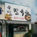 우리밀우밀칼국수
