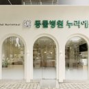 동물병원 누리에뜰 이미지