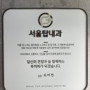 서울탑내과의원 이미지