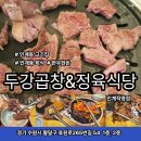 수원시 팔달구 효원로 54-7 ~ 효원로 54-3 | 인계동 고기집 두강곱창&amp;정육식당, 수원 프라이빗룸 단체석 완비 회식 명소 주차정보