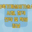 건축기계설비기술사 시험, 합격 전략 및 학원 정보