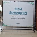 2024.춘천문화원 서예2반 작품 展 이미지