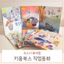 그림책 속 진로탐험 | 꿈을 키워주는 키움북스 꿈나무 직업동화 솔직 후기 및 할인 정보
