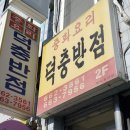 덕충반점