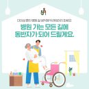 [누구나 돌봄_동행돌봄 후기] 안양샘병원 신장내과 - 전동식계단휠체어 - 안양시 누구나 돌봄 서비스...